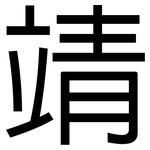 靖: 黑體