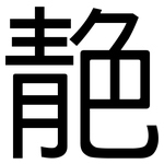 靘: 黑體