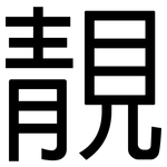靚: 黑體