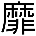 靡: 黑體