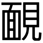 靦: 黑體