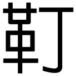 靪: 黑體