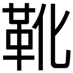 靴: 黑體 靴: 黑體