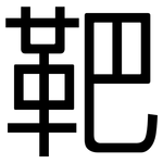 靶: 黑體