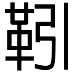 靷: 黑體