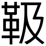 靸: 黑體