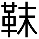 靺: 黑體