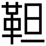靼: 黑體
