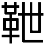 靾: 黑體