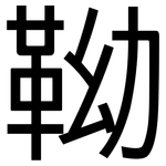 靿: 黑體