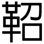 鞀: 黑體