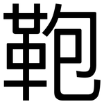鞄: 黑體