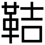 鞊: 黑體