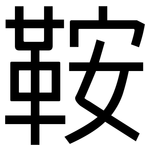 鞍: 黑體