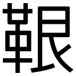 鞎: 黑體