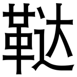 鞑: 黑體