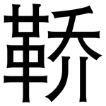 鞒: 黑體