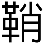 鞘: 黑體