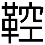 鞚: 黑體