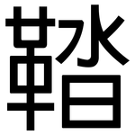 鞜: 黑體