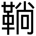 鞝: 黑體