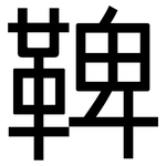 鞞: 黑體