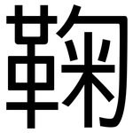鞠: 黑體