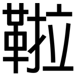 鞡: 黑體