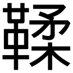 鞣: 黑體