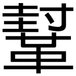 鞤: 黑體