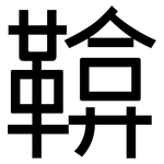 鞥: 黑體