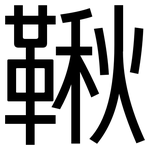 鞦: 黑體