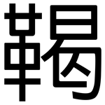 鞨: 黑體