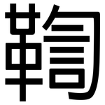 鞫: 黑體