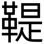 鞮: 黑體