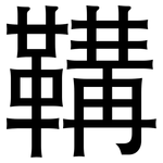 鞲: 黑體