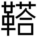 鞳: 黑體