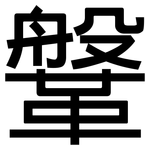 鞶: 黑體
