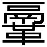 鞷: 黑體