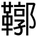 鞹: 黑體