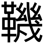 鞿: 黑體