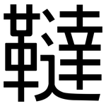 韃: 黑體