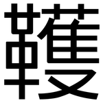 韄: 黑體