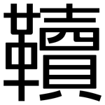 韇: 黑體