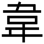韋: 黑體