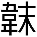 韎: 黑體