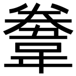 韏: 黑體