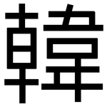 韓: 黑體 韓: 黑體