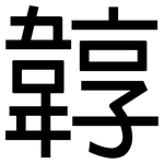 韕: 黑體