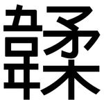 韖: 黑體